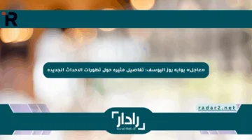 «عاجل» بوابة روز اليوسف: تفاصيل مثيرة حول تطورات الأحداث الجديدة